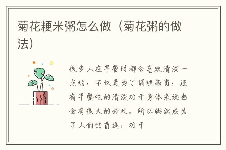 菊花粳米粥怎么做（菊花粥的做法）