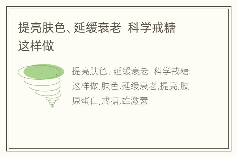 提亮肤色、延缓衰老  科学戒糖这样做