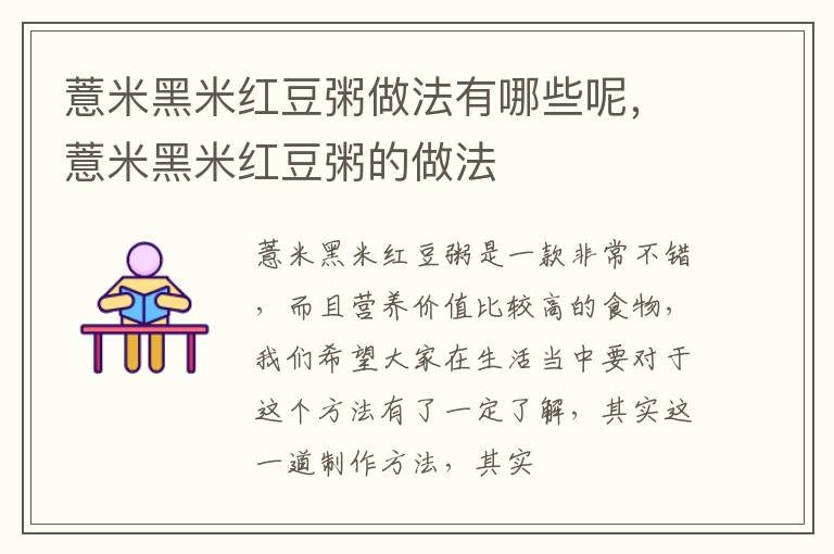 薏米黑米红豆粥做法有哪些呢，薏米黑米红豆粥的做法