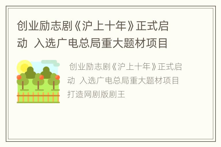 创业励志剧《沪上十年》正式启动  入选广电总局重大题材项目打造网剧版剧王