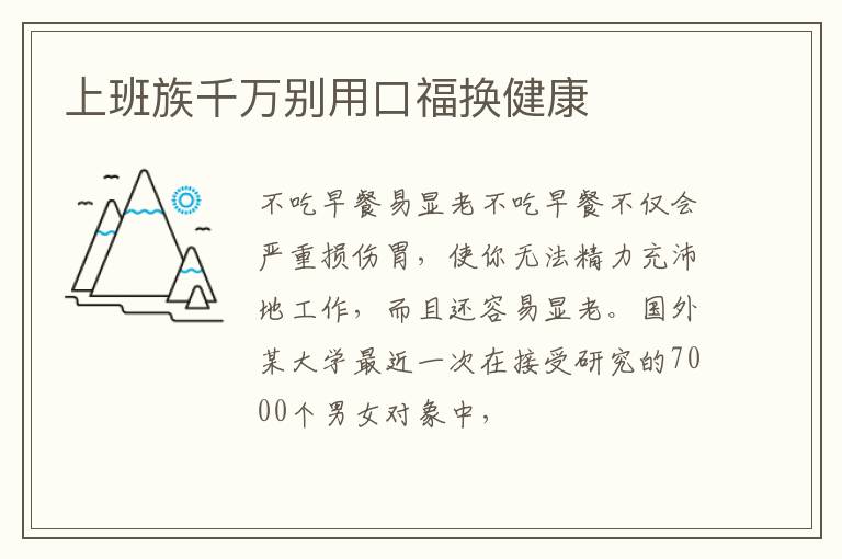 上班族千万别用口福换健康