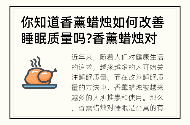 你知道香薰蜡烛如何改善睡眠质量吗? 香薰蜡烛对睡眠有帮助吗?