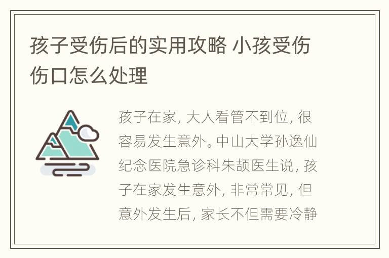 孩子受伤后的实用攻略 小孩受伤伤口怎么处理