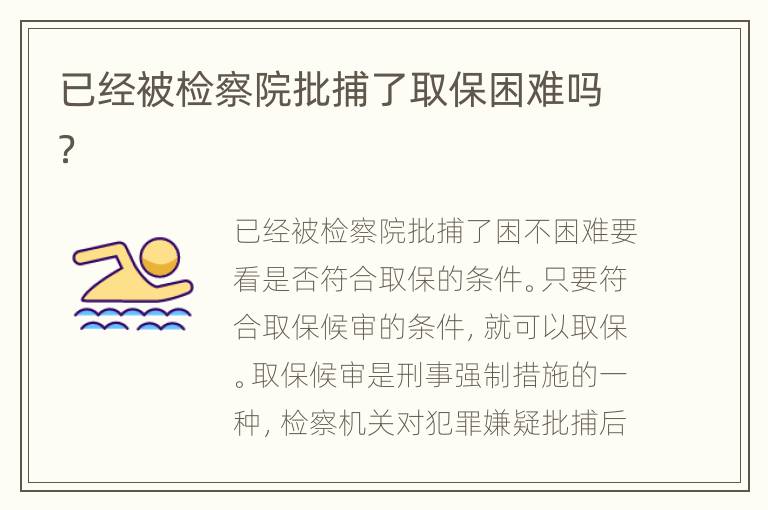 已经被检察院批捕了取保困难吗？