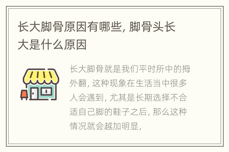 长大脚骨原因有哪些，脚骨头长大是什么原因