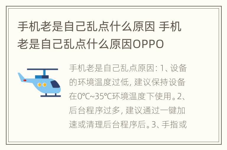 手机老是自己乱点什么原因 手机老是自己乱点什么原因OPPO