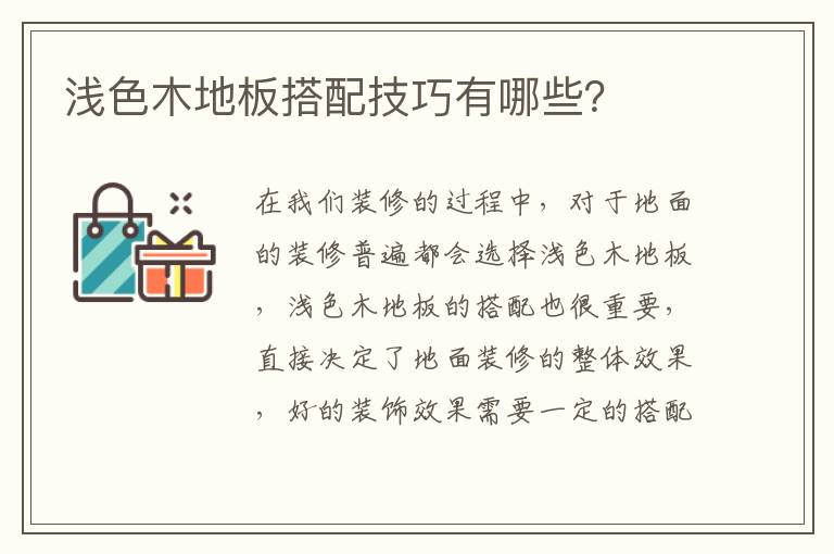 浅色木地板搭配技巧有哪些？