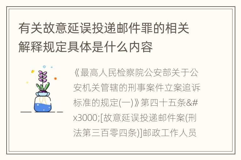 有关故意延误投递邮件罪的相关解释规定具体是什么内容