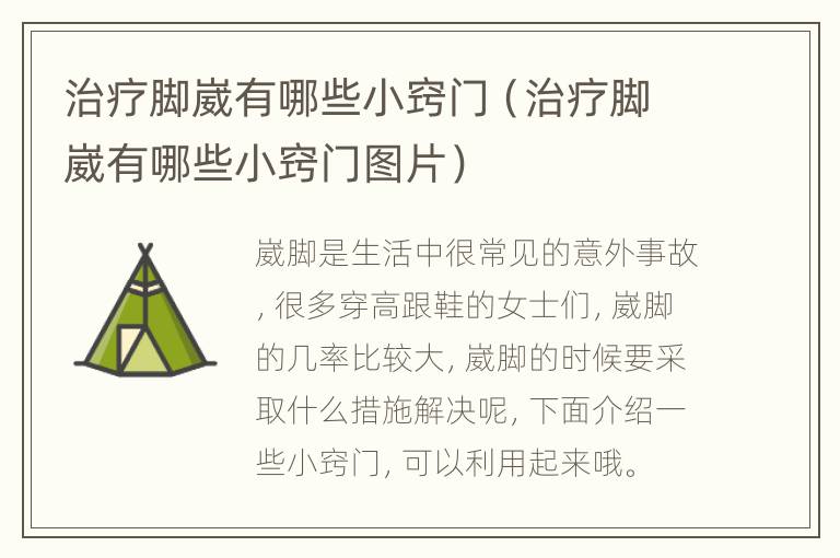 治疗脚崴有哪些小窍门（治疗脚崴有哪些小窍门图片）