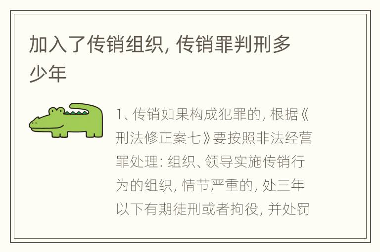 加入了传销组织，传销罪判刑多少年
