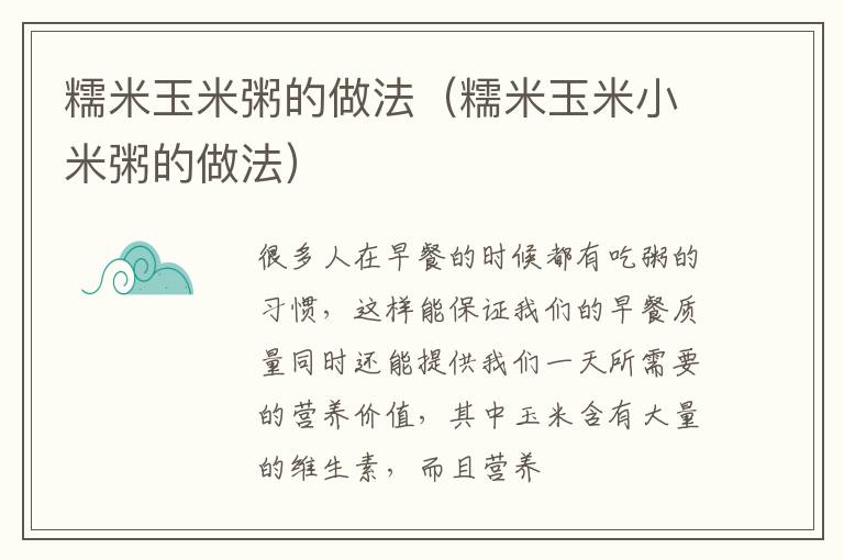糯米玉米粥的做法（糯米玉米小米粥的做法）