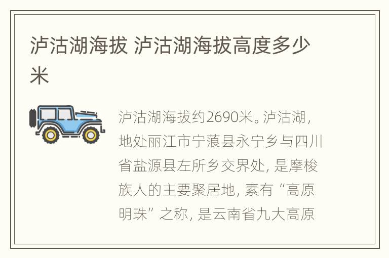 泸沽湖海拔 泸沽湖海拔高度多少米