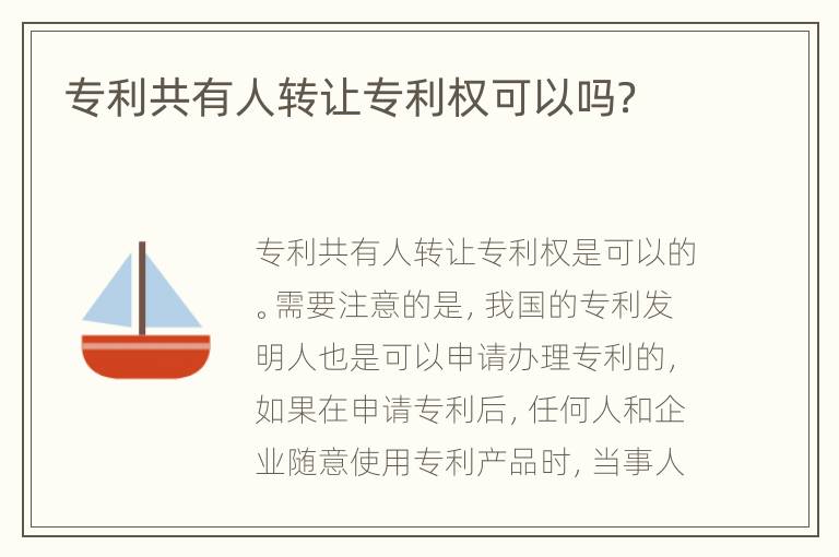 专利共有人转让专利权可以吗？