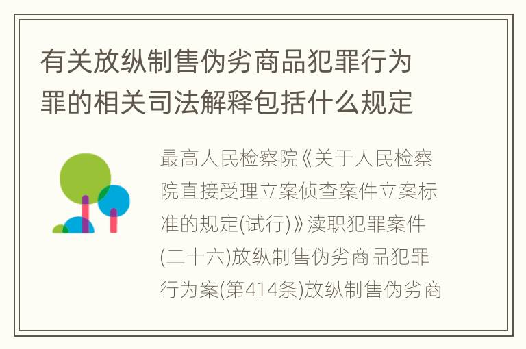 有关放纵制售伪劣商品犯罪行为罪的相关司法解释包括什么规定