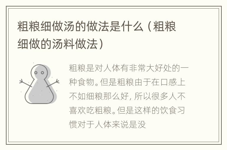 粗粮细做汤的做法是什么（粗粮细做的汤料做法）