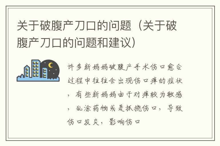 关于破腹产刀口的问题（关于破腹产刀口的问题和建议）