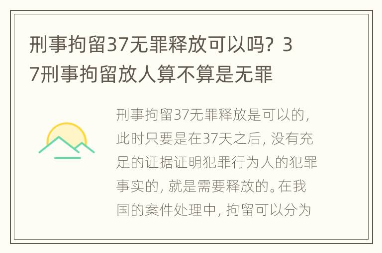 刑事拘留37无罪释放可以吗？ 37刑事拘留放人算不算是无罪