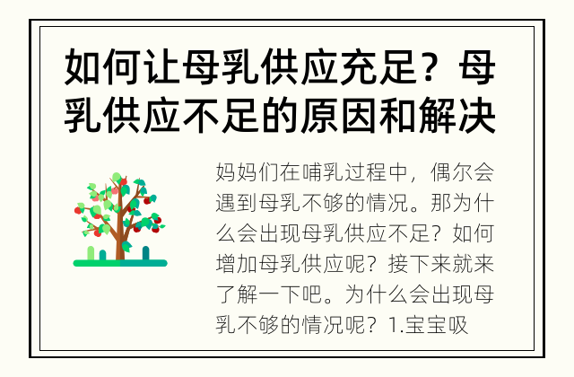 如何让母乳供应充足？ 母乳供应不足的原因和解决方法