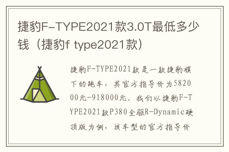 捷豹F-TYPE2021款3.0T最低多少钱（捷豹f type2021款）