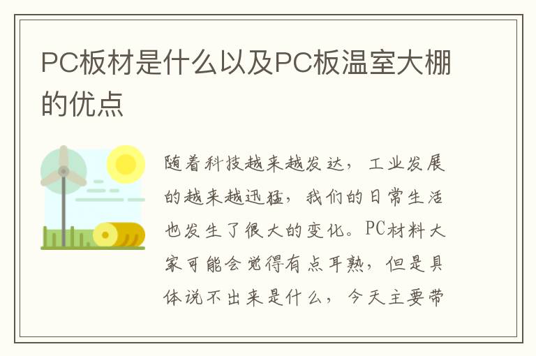 PC板材是什么以及PC板温室大棚的优点