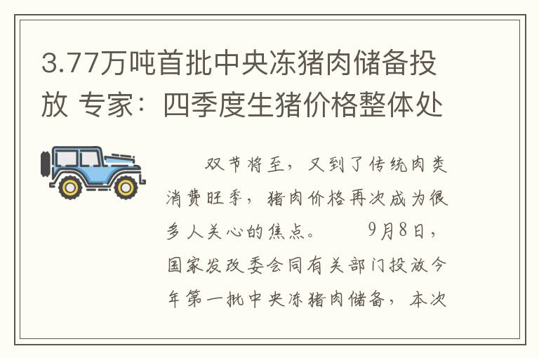 3.77万吨首批中央冻猪肉储备投放 专家：四季度生猪价格整体处在高