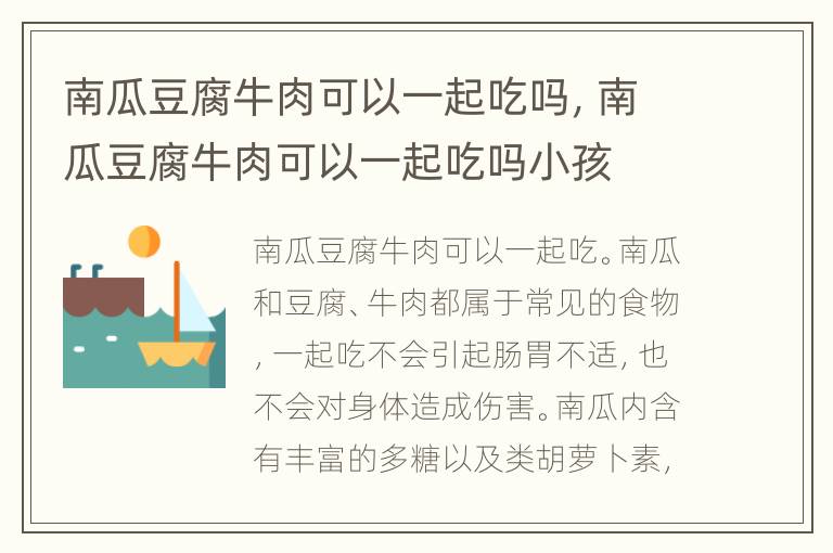 南瓜豆腐牛肉可以一起吃吗，南瓜豆腐牛肉可以一起吃吗小孩