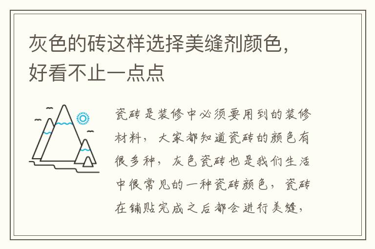 灰色的砖这样选择美缝剂颜色，好看不止一点点