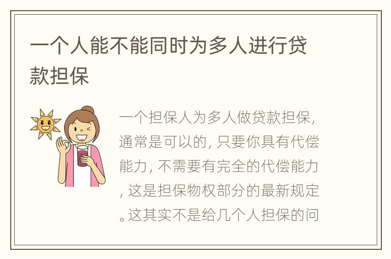 一个人能不能同时为多人进行贷款担保