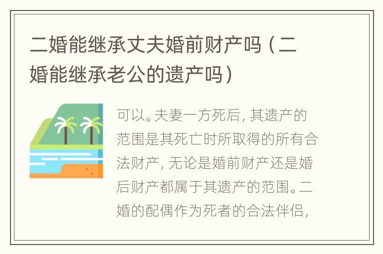 二婚能继承丈夫婚前财产吗（二婚能继承老公的遗产吗）