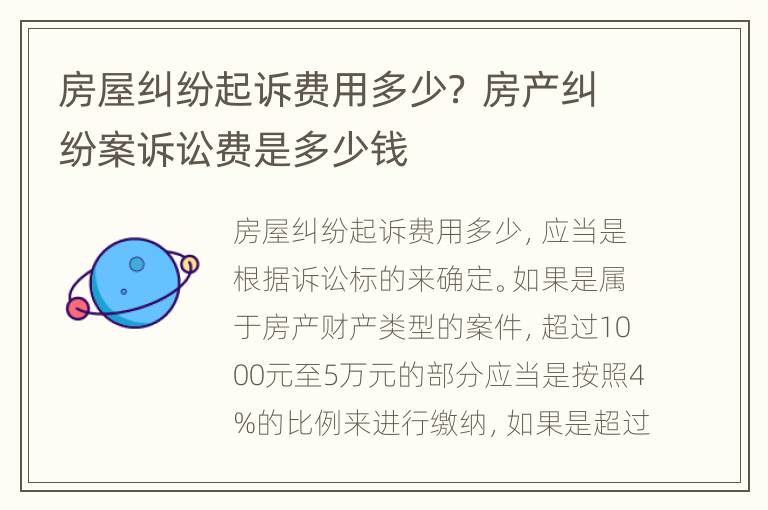 房屋纠纷起诉费用多少？ 房产纠纷案诉讼费是多少钱