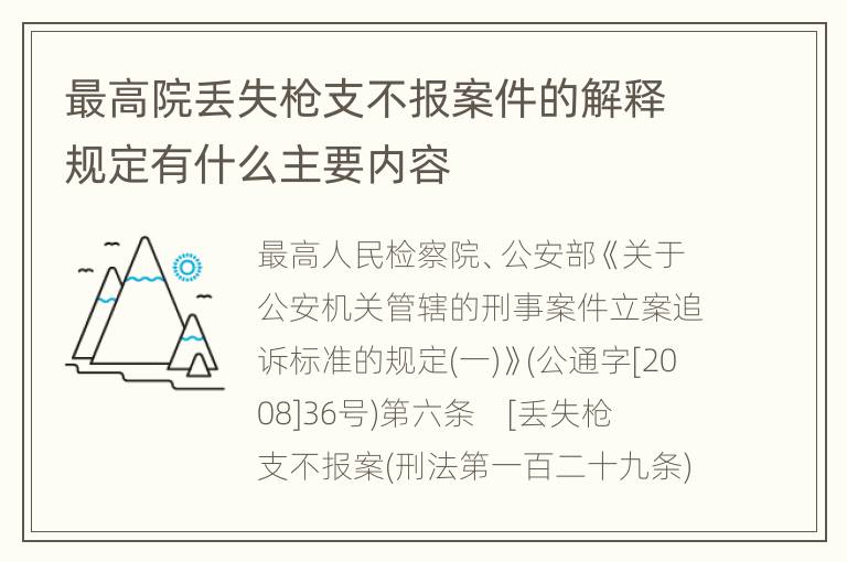 最高院丢失枪支不报案件的解释规定有什么主要内容
