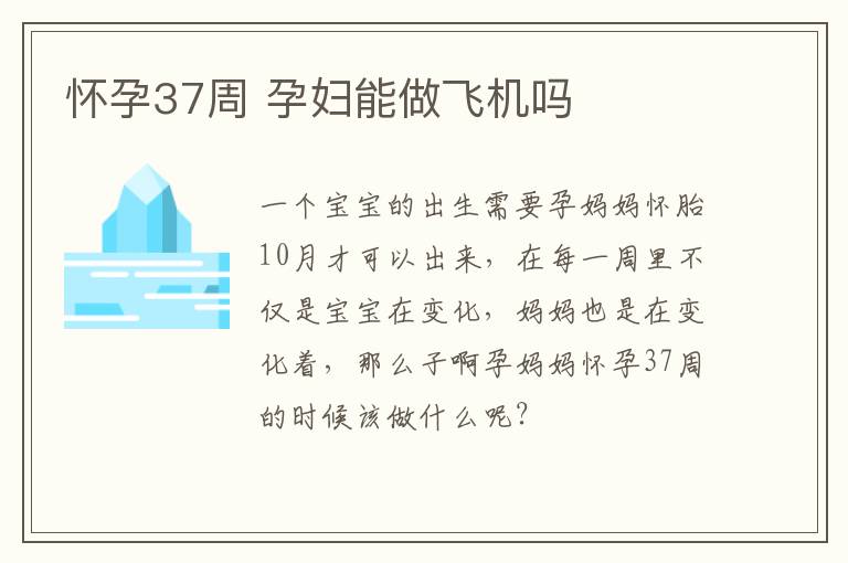 怀孕37周 孕妇能做飞机吗