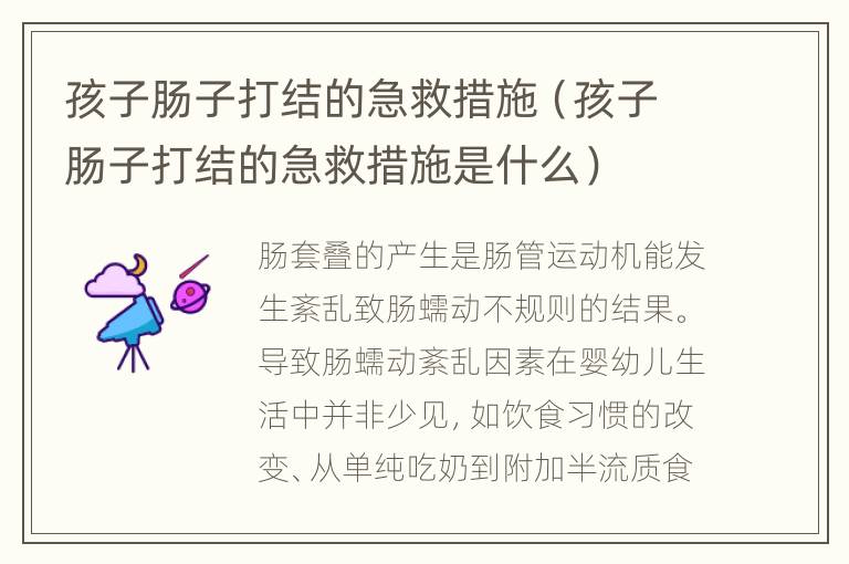 孩子肠子打结的急救措施（孩子肠子打结的急救措施是什么）