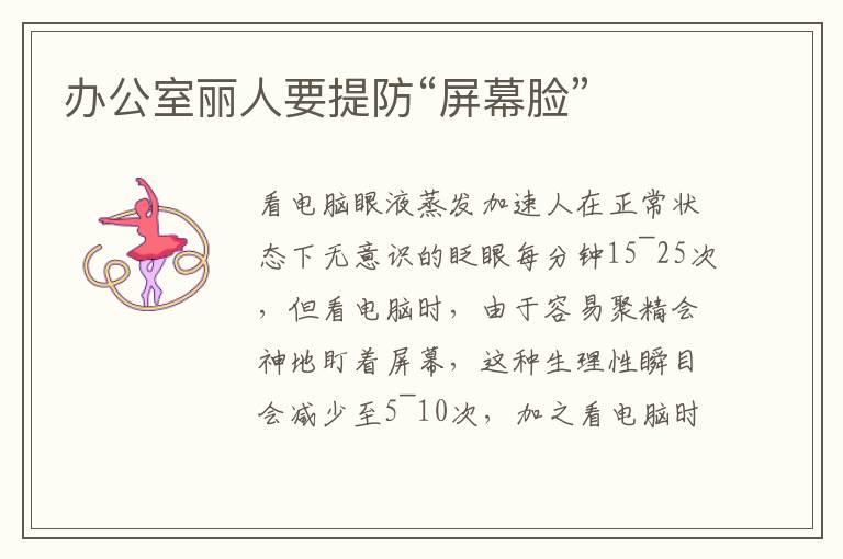 办公室丽人要提防“屏幕脸”