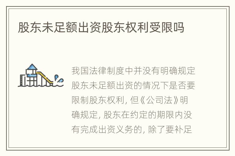 股东未足额出资股东权利受限吗