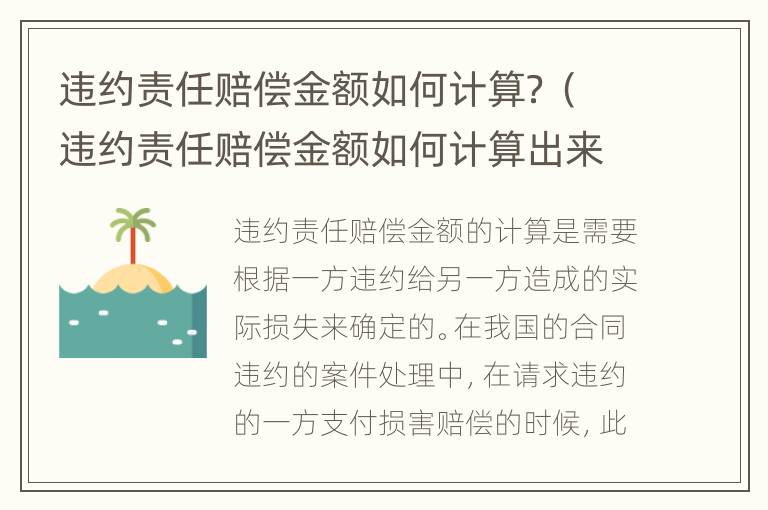 违约责任赔偿金额如何计算？（违约责任赔偿金额如何计算出来）