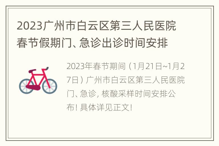 2023广州市白云区第三人民医院春节假期门、急诊出诊时间安排