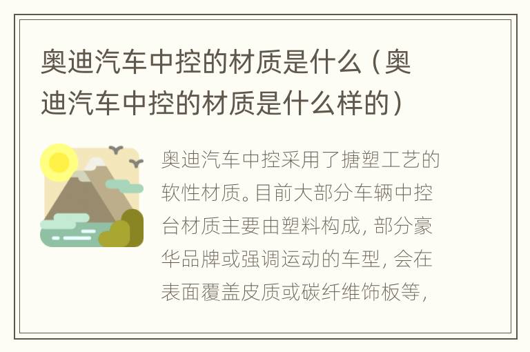 奥迪汽车中控的材质是什么（奥迪汽车中控的材质是什么样的）