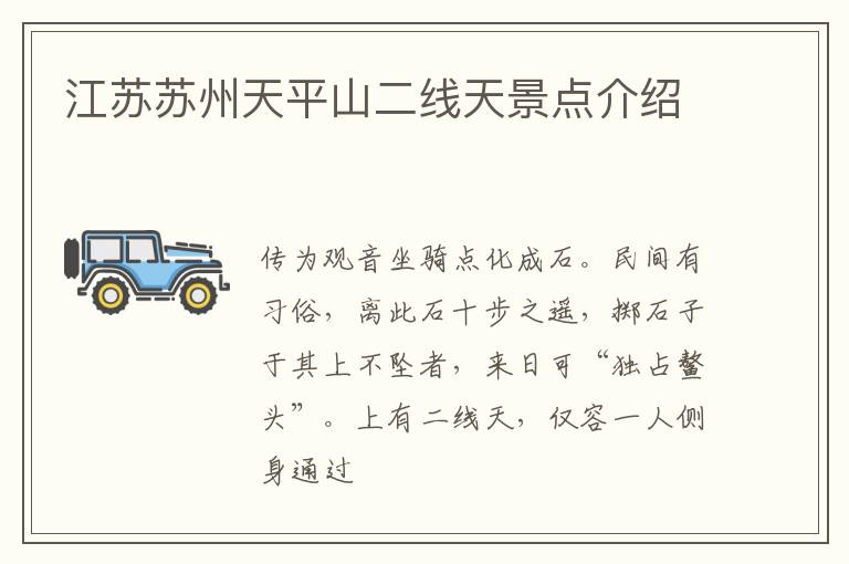 江苏苏州天平山二线天景点介绍