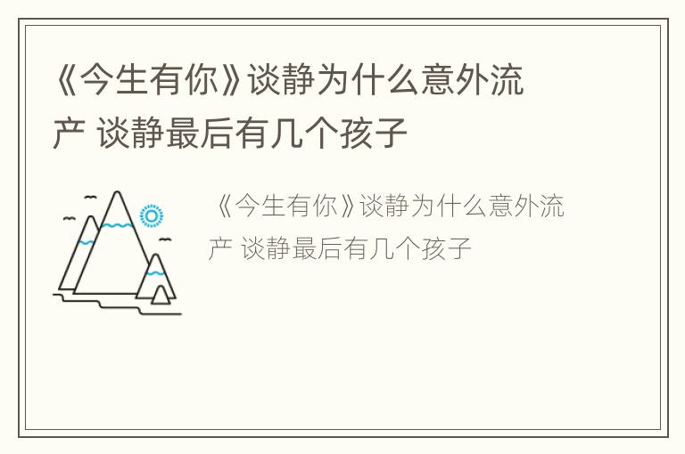 《今生有你》谈静为什么意外流产 谈静最后有几个孩子