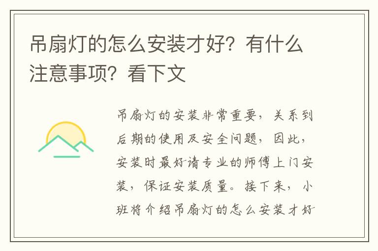 吊扇灯的怎么安装才好？有什么注意事项？看下文