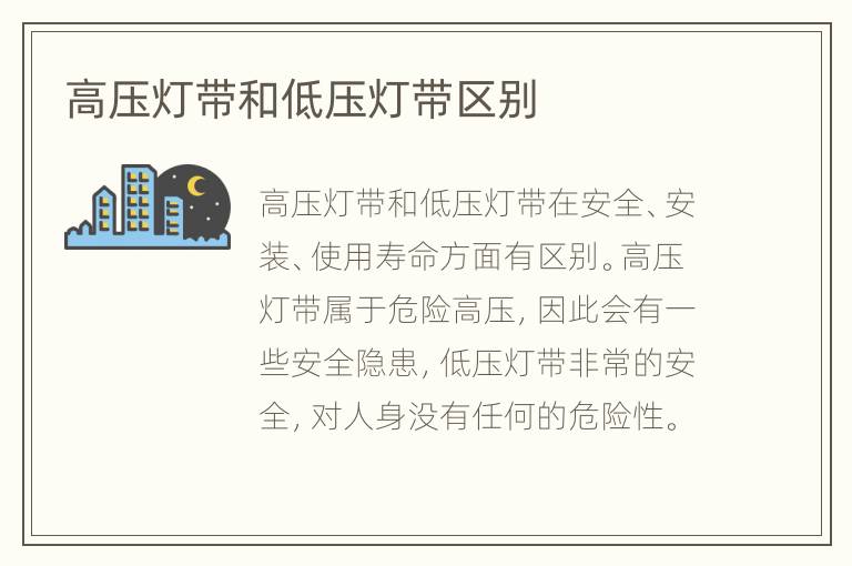 高压灯带和低压灯带区别