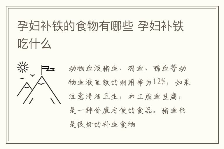 孕妇补铁的食物有哪些 孕妇补铁吃什么