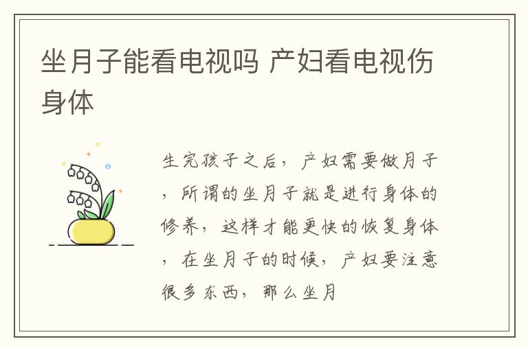 坐月子能看电视吗 产妇看电视伤身体