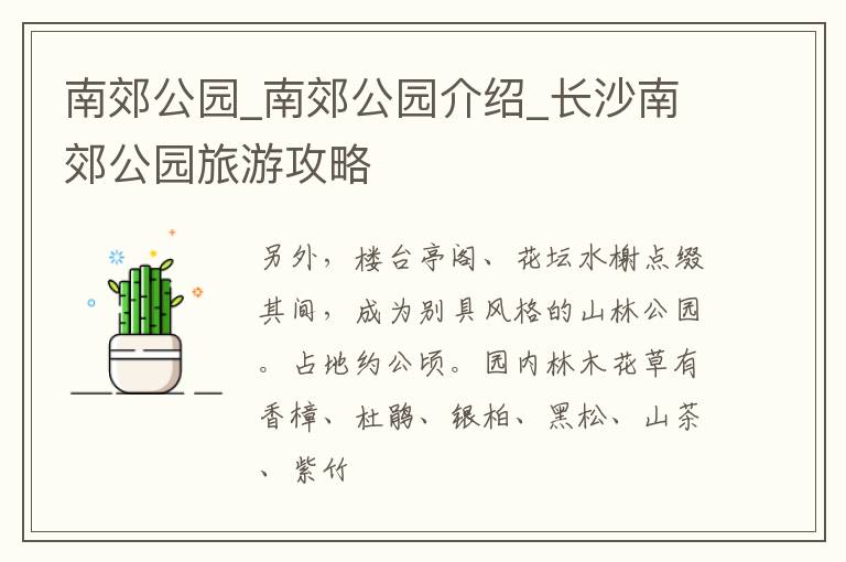 南郊公园_南郊公园介绍_长沙南郊公园旅游攻略