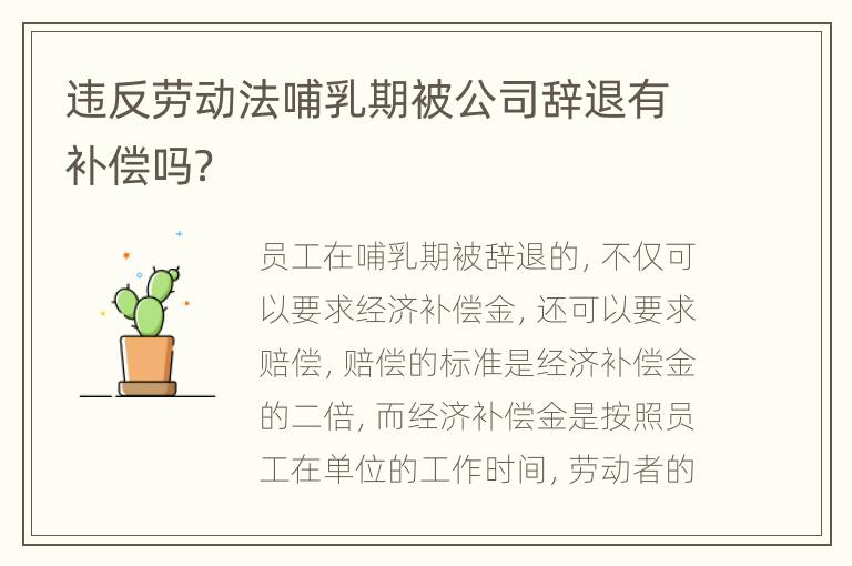 违反劳动法哺乳期被公司辞退有补偿吗？