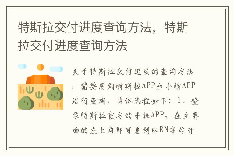 特斯拉交付进度查询方法，特斯拉交付进度查询方法