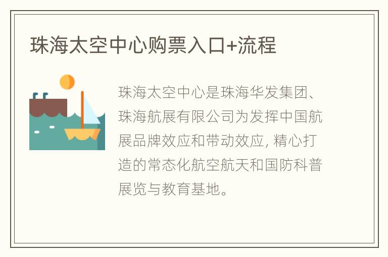 珠海太空中心购票入口+流程