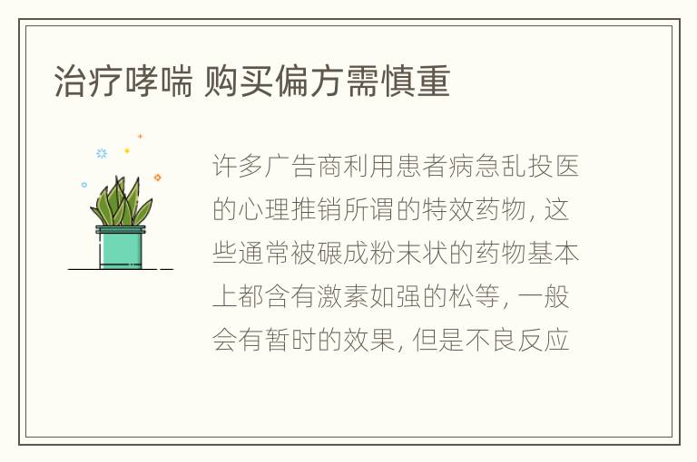 治疗哮喘 购买偏方需慎重
