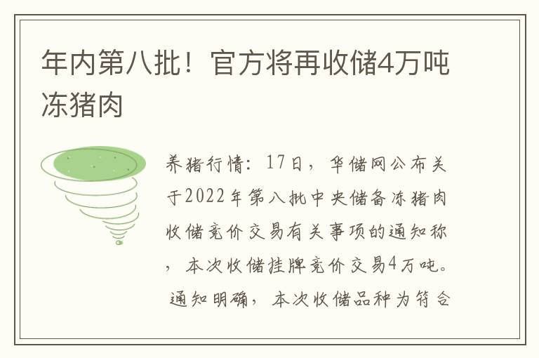 年内第八批！官方将再收储4万吨冻猪肉